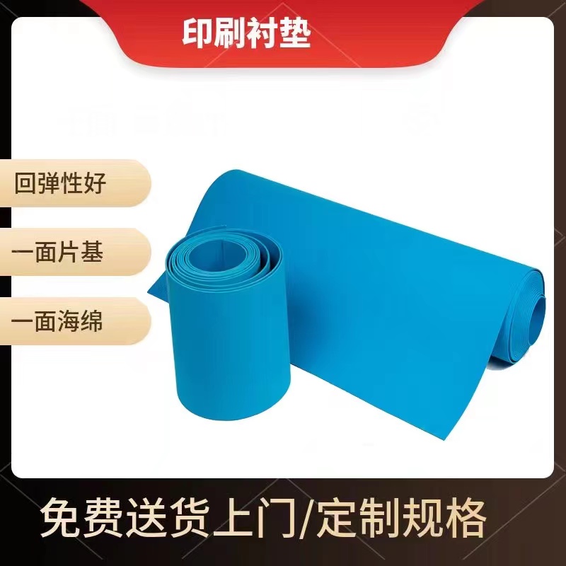 气垫式衬版 印刷蓝色海绵 印刷高弹衬垫 印刷蓝色衬垫 印刷蓝色气垫式衬版