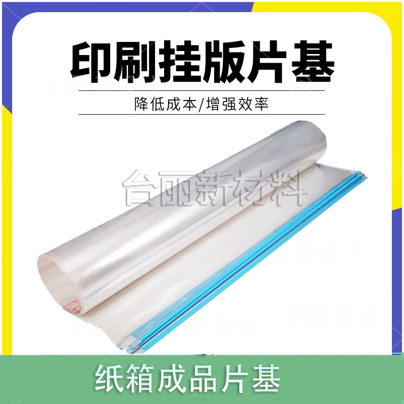 连体片基 连条片基 成品片基 挂版片基 挂版胶片