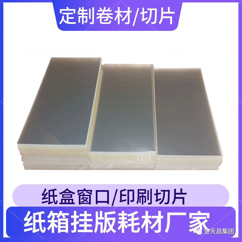 PET胶片 透明PET胶片 窗口PET胶片