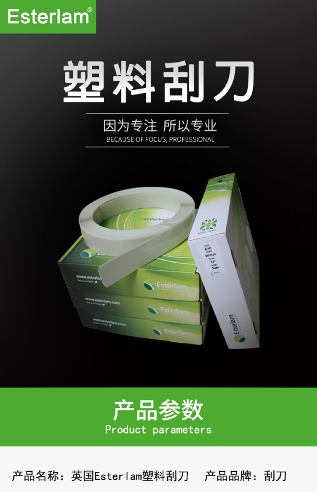 英国进口Esterlam塑料刮墨刀 纸箱印刷刮刀 耐腐蚀耐高温刮刀片